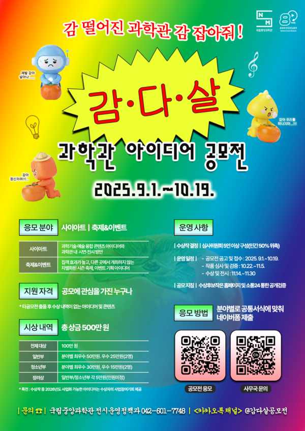 국립중앙과학관 「감 떨어진 과학관, 감 잡아줘! 감‧다‧살 과학관 아이디어 공모전」 개최