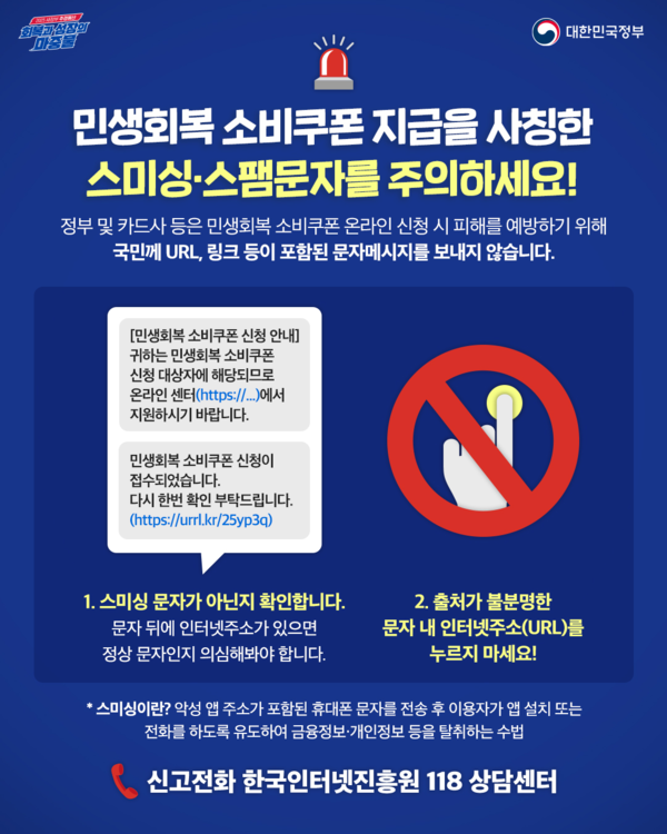 정부, 2차 소비쿠폰 앞두고 스미싱 주의 당부