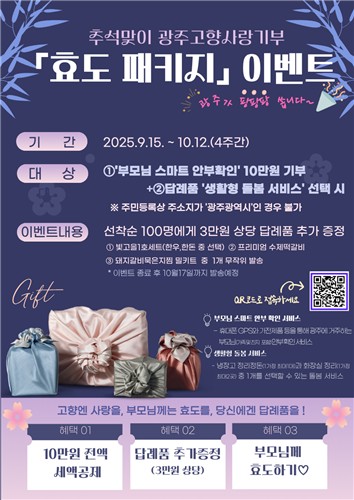 광주시, 추석맞이 ‘효도패키지 이벤트’ 진행