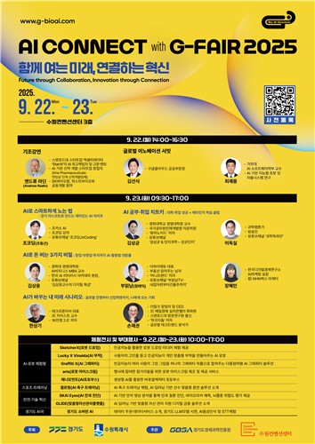 수원컨벤션센터서 'AI 커넥트'