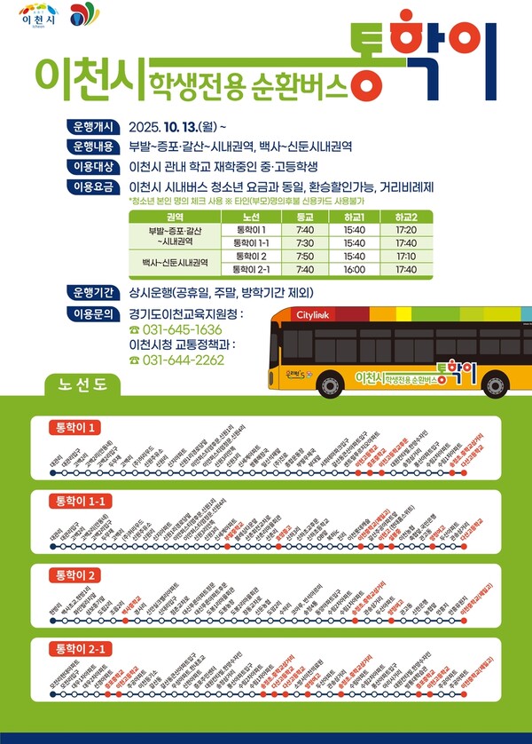 이천시, 교통취약지역 학생 위한 ‘통학이’ 시범운행 개시