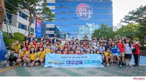 대구·경북 초등생 함께한 ‘2025 대구교육시티투어’ 성료