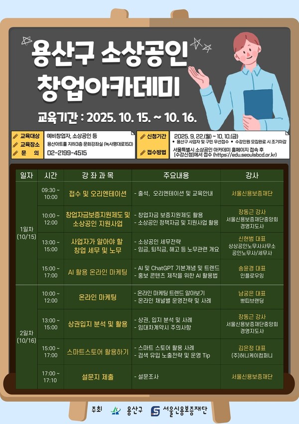 용산구, 예비창업자·소상공인 돕는 ‘2025 하반기 창업아카데미’ 운영