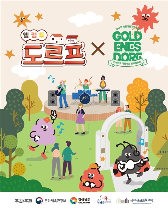 남해관광문화재단, 독일마을 맥주축제와 원예예술촌 연계 신규 콘텐츠 선보여