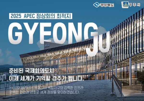 20년 만에 한국 개최 APEC 정상회의, '천년 고도' 경주에서 열린다