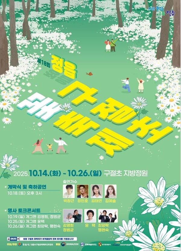 정읍 구절초 꽃축제, 가을 정취 가득한 자연 속 향연 14일 개막