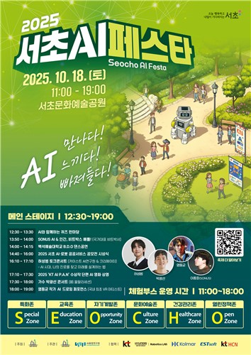 ‘2025 서초 AI 페스타’, AI 특구 1주년 기념… 인공지능과 만나는 하루