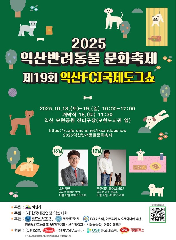 익산서 ‘반려동물 문화축제·국제 도그쇼’ 개최