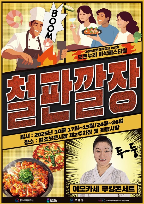 보은군, ‘보은대추축제’와 연계한 ‘보은누리 철판깔장’ 개최…전통시장 활력 기대