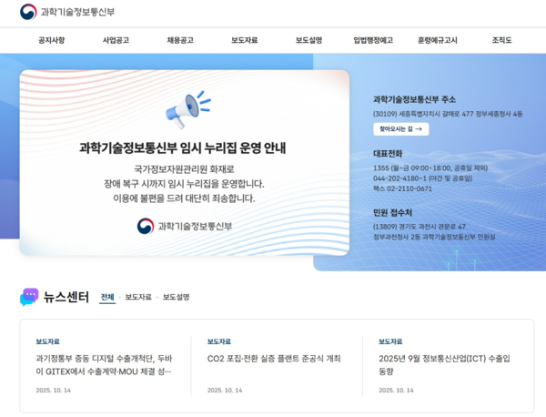 과기정통부, 행정시스템 장애로 임시 홈페이지 개통
