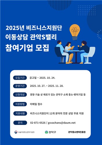 관악구, ‘2025년 관악S밸리 비즈니스지원단 이동상담’ 운영
