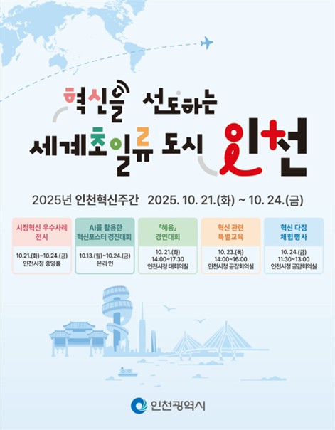 인천시, ‘2025 혁신주간’ 개최