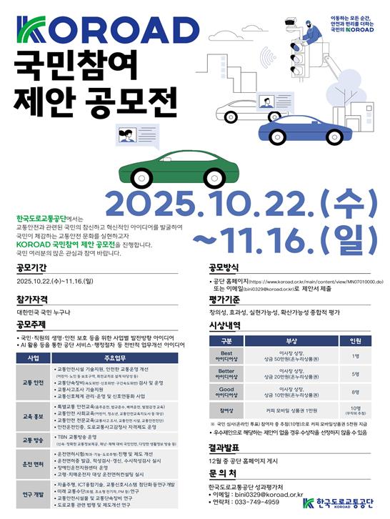 한국도로교통공단, ‘국민참여 제안 공모전’ 개최