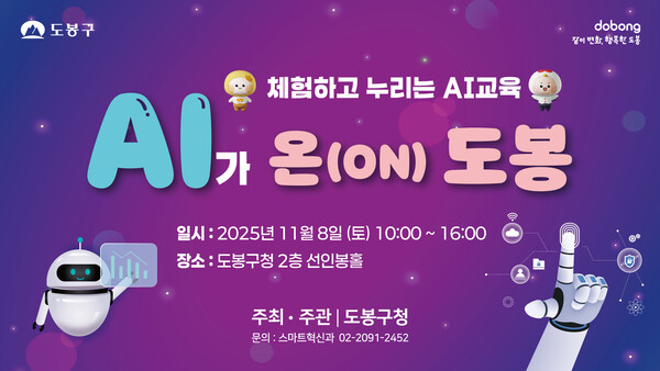 “AI로 여는 일상 혁신”…도봉구, 8일 ‘AI가 온(ON) 도봉’ 축제 개최