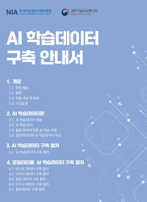 AI 학습데이터 구축 안내서 발간…공공·민간 실무자 이해도 높인다