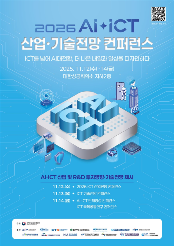 ‘2026 AI·ICT 산업·기술전망 컨퍼런스’ 개막…AI 대전환의 방향 제시