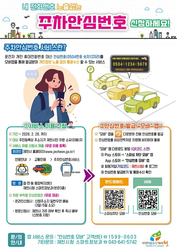 제천시 ‘주차안심번호 서비스’ 정착…시민 생활보안 강화에 효과