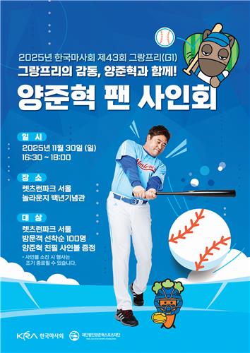 야구 레전드 양준혁, 제43회 그랑프리에서 나눔 시상… 경마와 손잡은 사회공헌