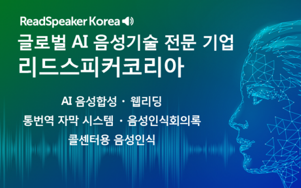 리드스피커코리아, ‘2025 대한민국 소프트웨어 대전’서 AI 기반 음성기술 총집합 선보인다