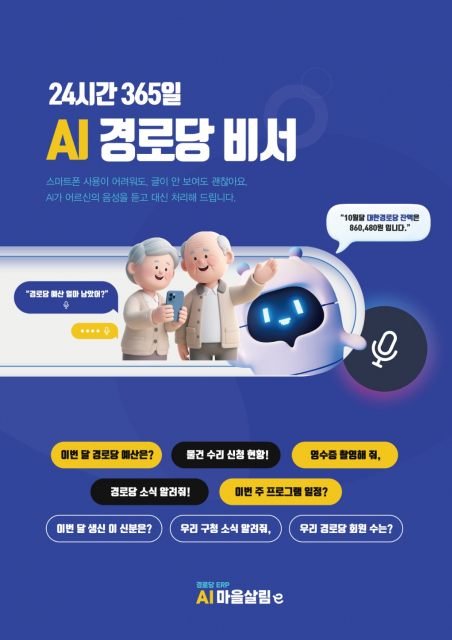 양천구, ‘스마트경로당 AI 마을살림e’ 도입… 어르신 복지행정에 AI 전환 본격 추진