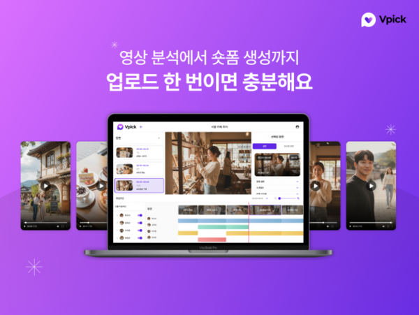 클라우다이크, AI 영상 분석·자동 숏폼 제작 서비스 ‘브이픽(Vpick)’ 공식 출시