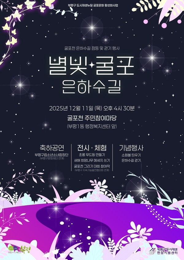 부평구, 야간 경관 활용한 ‘별빛굴포 은하수길’ 11일 개최