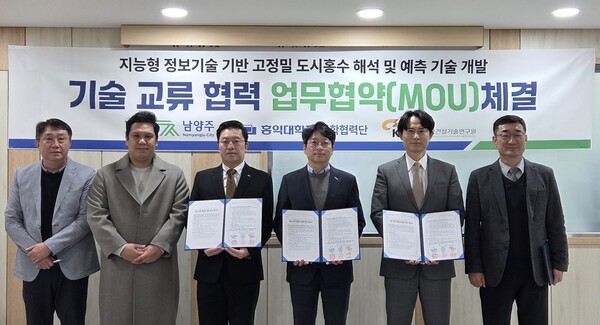 남양주시, AI 기반 고정밀 도시홍수 예측기술 개발 업무협약 체결