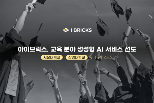 아이브릭스, 서울대·상명대 연이은 수주… 대학 교육 분야 생성형 AI 고도화 선도