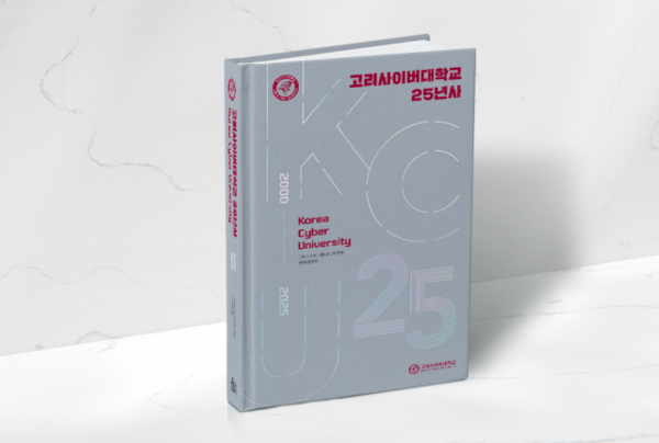 고려사이버대학교, 개교 25주년 맞아 ‘25년사’ 발간
