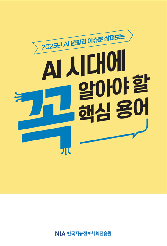 한국지능정보사회진흥원, ‘2025 AI 동향·이슈’ 기반 핵심용어집 발간…기술·정책 이해 돕는다