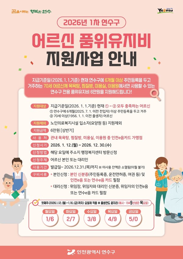 연수구 70세 이상 어르신, 연수e음으로 연 12만 원 혜택