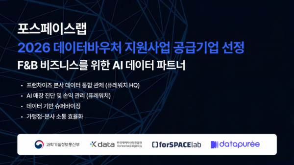포스페이스랩, 2026 데이터바우처 지원사업 공급기업 선정… 가맹사업법 대응부터 손익관리까지 AI로 통합 지원