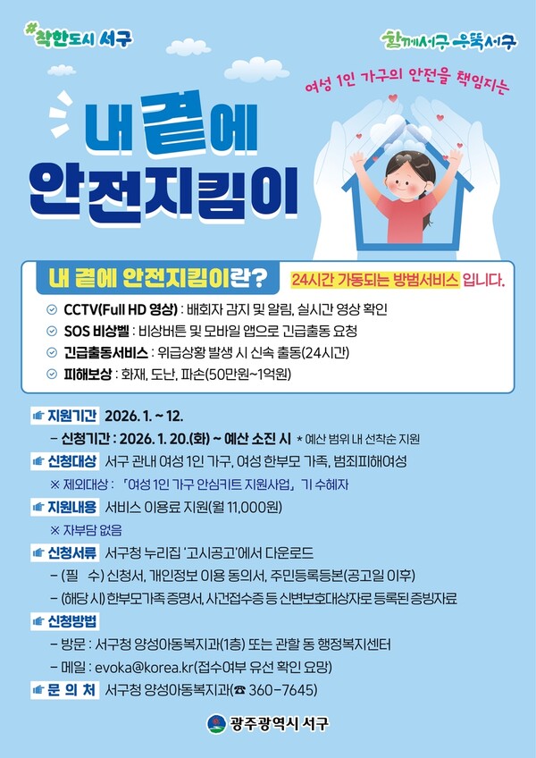 광주 서구, 여성 1인 가구 주거 안심 서비스 '안전지킴이' 확대 운영