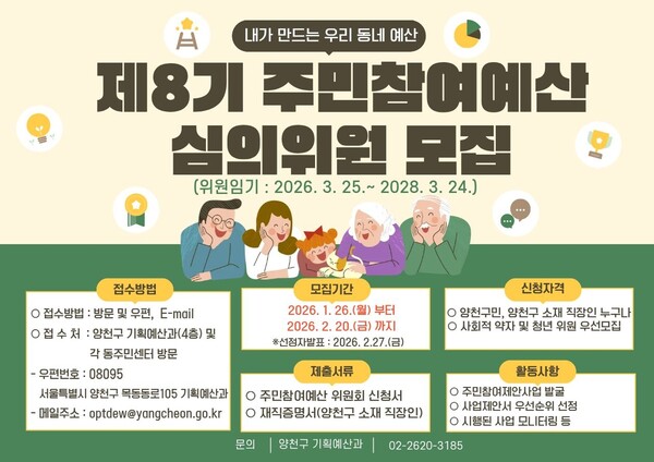 양천구, 예산 편성 주도할 '제8기 주민참여예산 심의위원' 80명 공개 모집