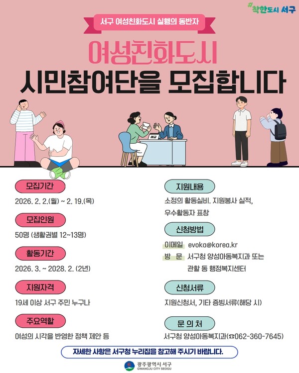 광주 서구, '여성친화도시 시민참여단' 모집…주민 중심의 안전·돌봄 체계 구축