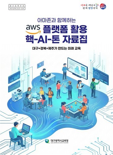 대구교육청, 생성형 AI 활용 교원 실천사례 자료집 제작·배포