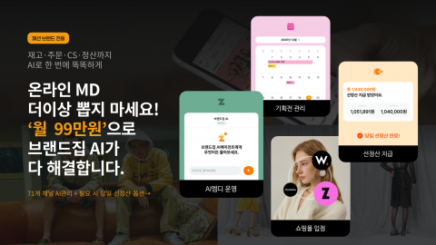 온라인 MD 채용 대신 AI 에이전트… 칸그림, 패션 유통 OS ‘브랜드집AI’ 론칭