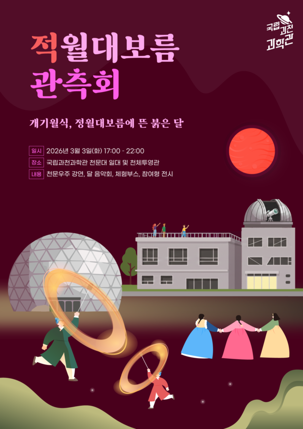 국립과천과학관, 정월대보름 맞아 개기월식 특별 관측회 개최