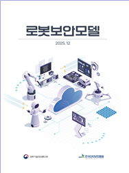과기정통부, 선박·우주·로봇 특화 사이버보안 매뉴얼 공개…미래 산업 보안 내재화 본격 추진