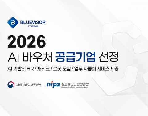 블루바이저시스템즈, ‘2026년 AI 바우처 공급기업’ 선정… AI 면접·AX 솔루션으로 기업 디지털 전환 지원