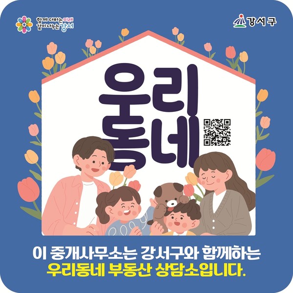 강서구, 전세 사기 방지 위해 '우리동네 부동산 상담소' 105곳으로 대폭 확충