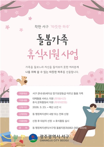 광주 서구, 지친 돌봄 가족 위한 ‘특별한 휴가’ 지원 사격