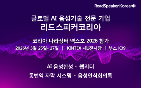 리드스피커코리아, ‘코리아 나라장터 엑스포 2026’ 참가… AI 음성기술·웹접근성 솔루션 공개