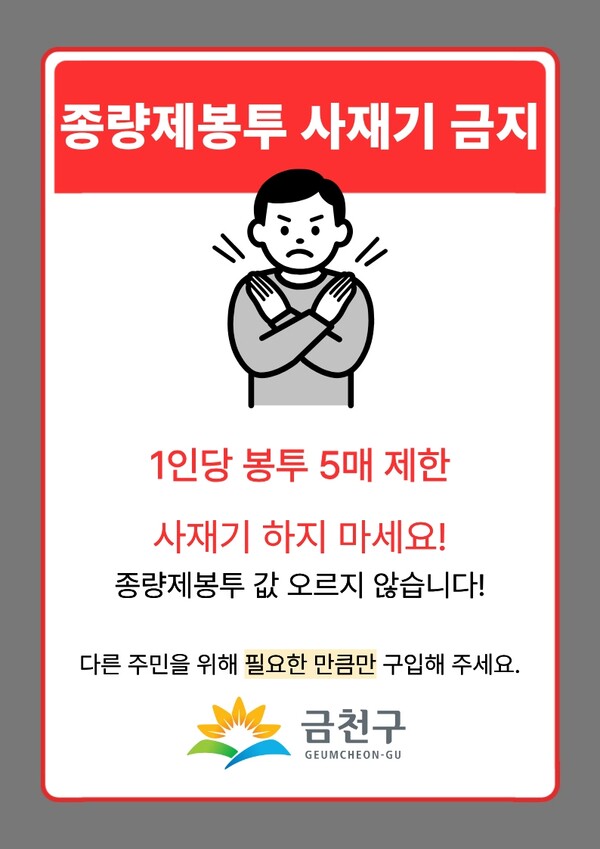 금천구 "종량제봉투 공급 원활, 사재기 자제해달라"