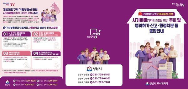 성남시, '기획부동산 주의보' 발령…그린벨트 토지 사기 예방 안내문 배포
