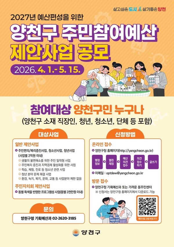 양천구, 2027년 예산 편성 위한 '주민참여예산' 아이디어 공모 실시