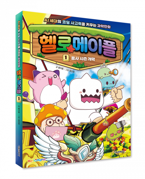 서울문화사, AI 세대 위한 입체형 과학만화 ‘헬로메이플’ 출간