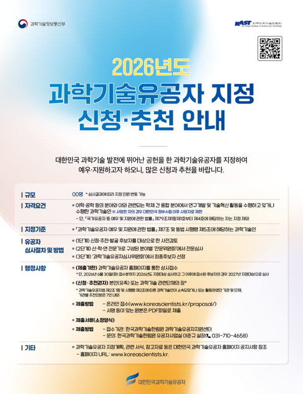 과기정통부, 과학기술 유공자 지정계획 공고…다양한 경로로 후보 발굴