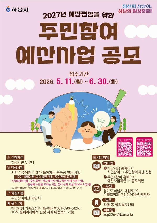 "하남의 일상을 직접 설계하세요"…하남시, 2026년 주민참여예산 사업 제안 접수