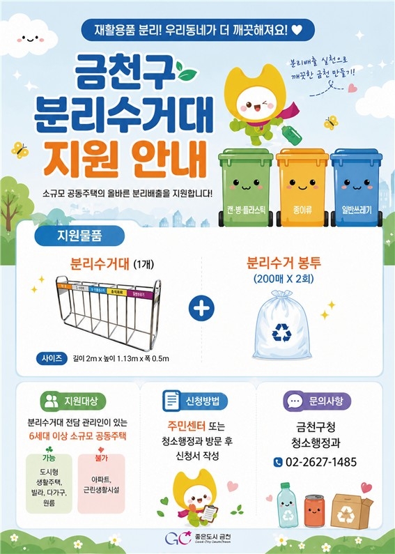 금천구, 빌라·원룸가 분리배출 환경 개선 위해 '재활용 분리수거대' 무상 지원